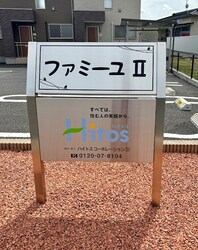 ファミーユ　IIの物件内観写真